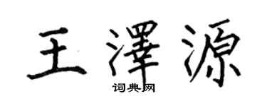 何伯昌王泽源楷书个性签名怎么写