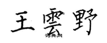 何伯昌王云野楷书个性签名怎么写
