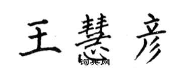 何伯昌王慧彦楷书个性签名怎么写