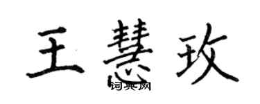 何伯昌王慧玫楷书个性签名怎么写