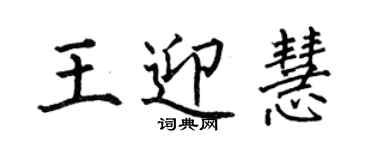 何伯昌王迎慧楷书个性签名怎么写