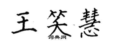 何伯昌王笑慧楷书个性签名怎么写