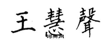 何伯昌王慧声楷书个性签名怎么写