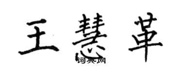 何伯昌王慧革楷书个性签名怎么写