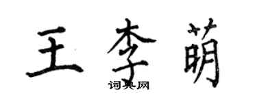 何伯昌王李萌楷书个性签名怎么写