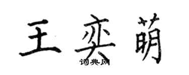 何伯昌王奕萌楷书个性签名怎么写
