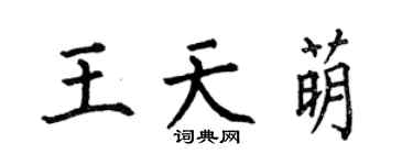 何伯昌王天萌楷书个性签名怎么写
