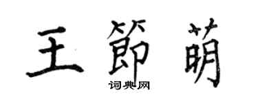 何伯昌王节萌楷书个性签名怎么写