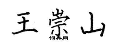 何伯昌王崇山楷书个性签名怎么写