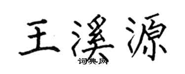 何伯昌王溪源楷书个性签名怎么写