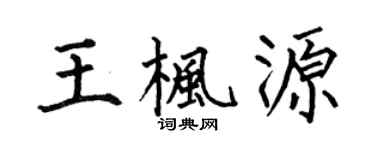 何伯昌王枫源楷书个性签名怎么写