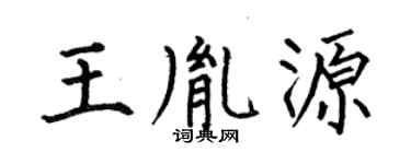 何伯昌王胤源楷书个性签名怎么写