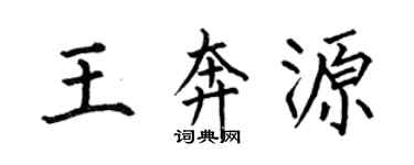 何伯昌王奔源楷书个性签名怎么写