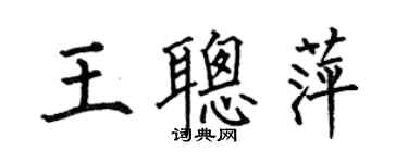 何伯昌王聪萍楷书个性签名怎么写