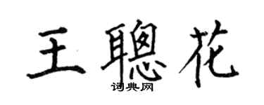 何伯昌王聪花楷书个性签名怎么写