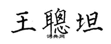 何伯昌王聪坦楷书个性签名怎么写