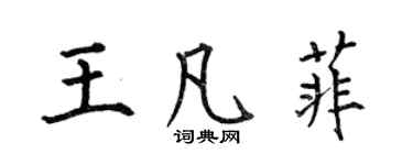 何伯昌王凡菲楷书个性签名怎么写