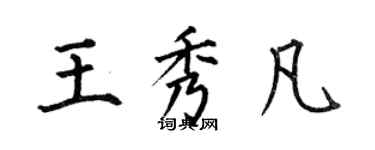 何伯昌王秀凡楷书个性签名怎么写
