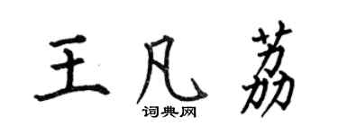 何伯昌王凡荔楷书个性签名怎么写