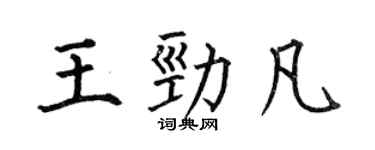 何伯昌王劲凡楷书个性签名怎么写