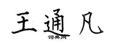 何伯昌王通凡楷书个性签名怎么写