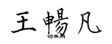 何伯昌王畅凡楷书个性签名怎么写