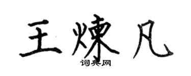 何伯昌王炼凡楷书个性签名怎么写