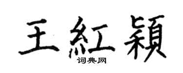 何伯昌王红颖楷书个性签名怎么写