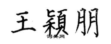 何伯昌王颖朋楷书个性签名怎么写