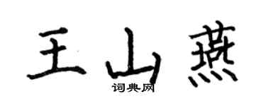 何伯昌王山燕楷书个性签名怎么写