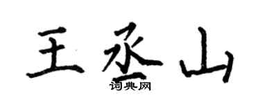 何伯昌王丞山楷书个性签名怎么写