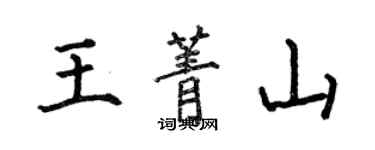 何伯昌王菁山楷书个性签名怎么写