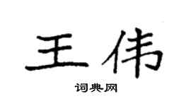 袁强王伟楷书个性签名怎么写