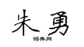 袁强朱勇楷书个性签名怎么写