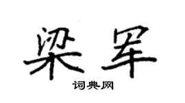袁强梁军楷书个性签名怎么写