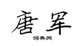 袁强唐军楷书个性签名怎么写