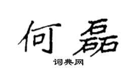 袁强何磊楷书个性签名怎么写