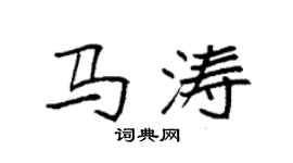 袁强马涛楷书个性签名怎么写