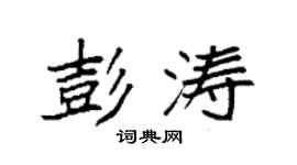 袁强彭涛楷书个性签名怎么写
