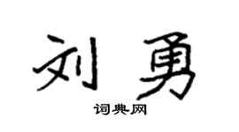 袁强刘勇楷书个性签名怎么写