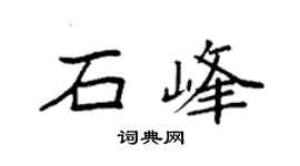 袁强石峰楷书个性签名怎么写