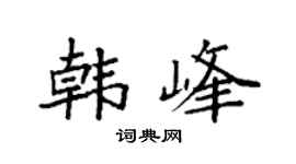 袁强韩峰楷书个性签名怎么写