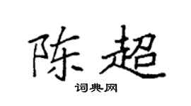 袁强陈超楷书个性签名怎么写