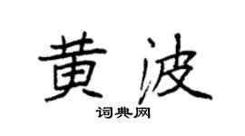 袁强黄波楷书个性签名怎么写