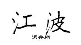 袁强江波楷书个性签名怎么写
