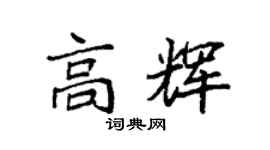 袁强高辉楷书个性签名怎么写