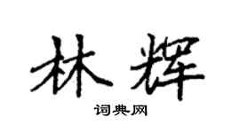 袁强林辉楷书个性签名怎么写