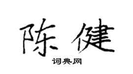袁强陈健楷书个性签名怎么写
