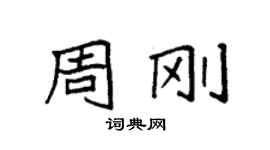 袁强周刚楷书个性签名怎么写