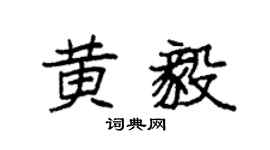 袁强黄毅楷书个性签名怎么写